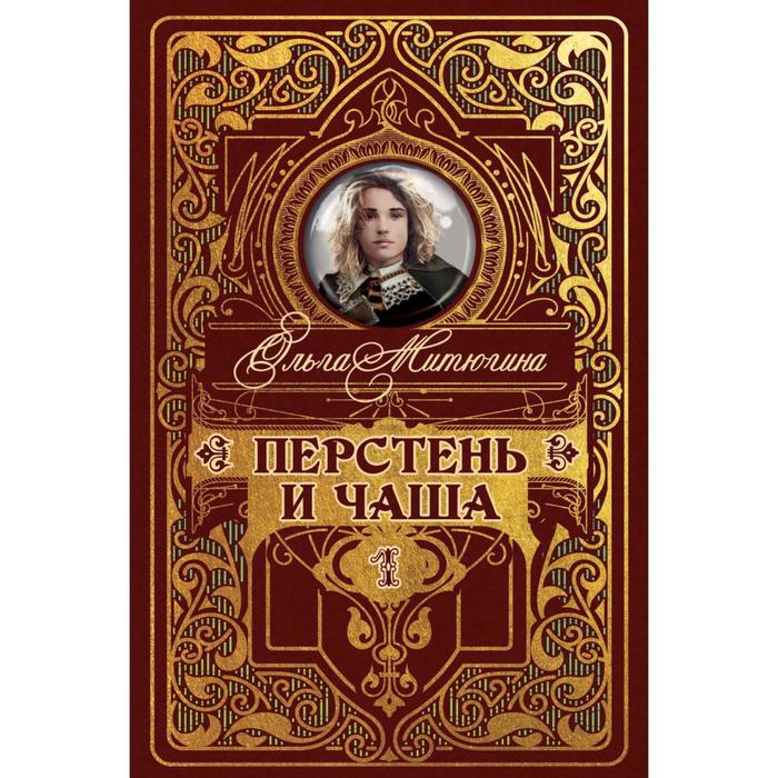 фото Перстень и чаша книга 1. митюгина о.ю. rugram_publishing