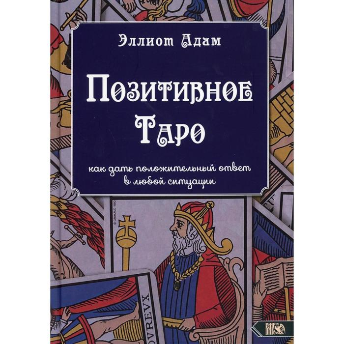 

Позитивное Таро. Эллиот Адам