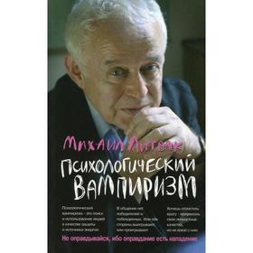 

Психологический вампиризм. 40-е издание. Литвак М.Е.