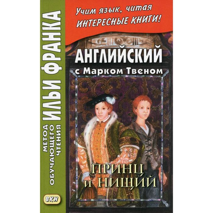 

Английский с Марком Твеном. Принц и нищий / Mark Twain. The Prince and the Pauper. В 2-х частях. Часть 1, пособие подготовили А. Бессонов, И. Франк
