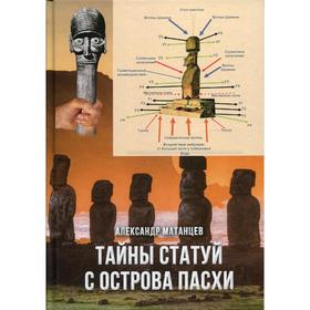 

Тайны статуй с острова Пасхи. 2-е издание. Матанцев А.Н.