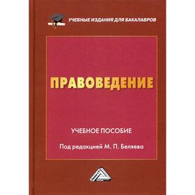 

Правоведение. Под редакцией Беляев М.П.