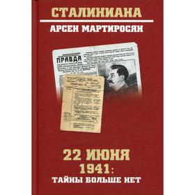 

22 июня 1941: тайны больше нет. Мартиросян А.Б.
