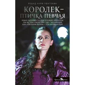

Королек - птичка певчая. Гюнтекин Р.Н.