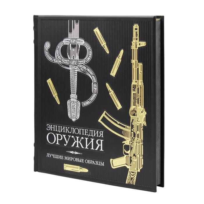 

Энциклопедия оружия: лучшие мировые образцы. Алексеев Д.