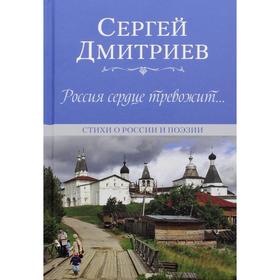 

Россия сердце тревожит… Дмитриев С.Н.