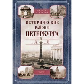 

Исторические районы Петербурга от А до Я. Глезеров С.Е.