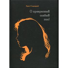 

О прекрасный слабый пол! Саприцкий Э.Б.