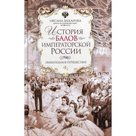 

История балов императорской России. Увлекательное путешествие. Захарова О. Ю.
