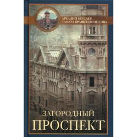 

Загородный проспект. Векслер А.Ф.