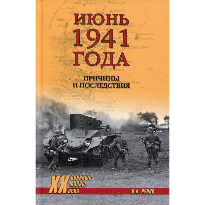 Июнь 1941 года. Рунов В.А.