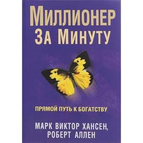 

Миллионер за минуту. Хансен М.В., Аллен Р.