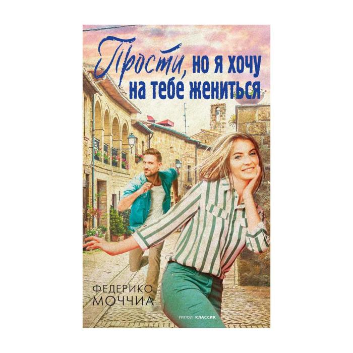 

Прости, но я хочу на тебе жениться. Моччиа Ф.