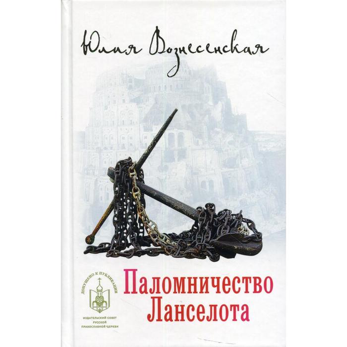 

Паломничество Ланселота. Вознесенская Ю.Н.