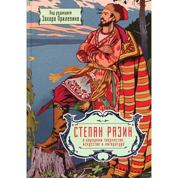 фото Степан разин в народном творчестве, искусстве и литературе. 350 лет со дня казни. под редакцией прилепина захара концептуал