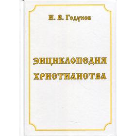 

Энциклопедия христианства. 5-е издание, переработанное и дополненное. Годунов И.В.