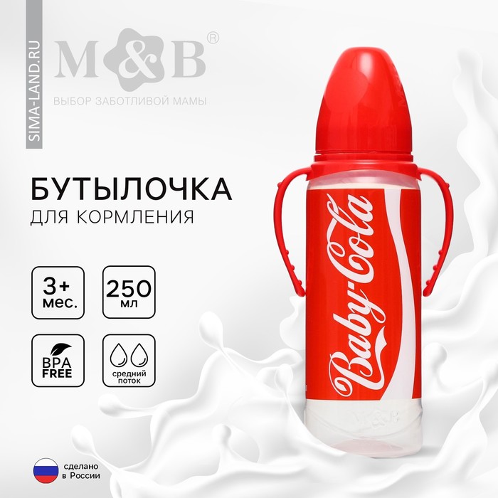 Бутылочка для кормления Baby Cola, 250 мл., классическое горло, от 3 мес, цилиндр, с ручками