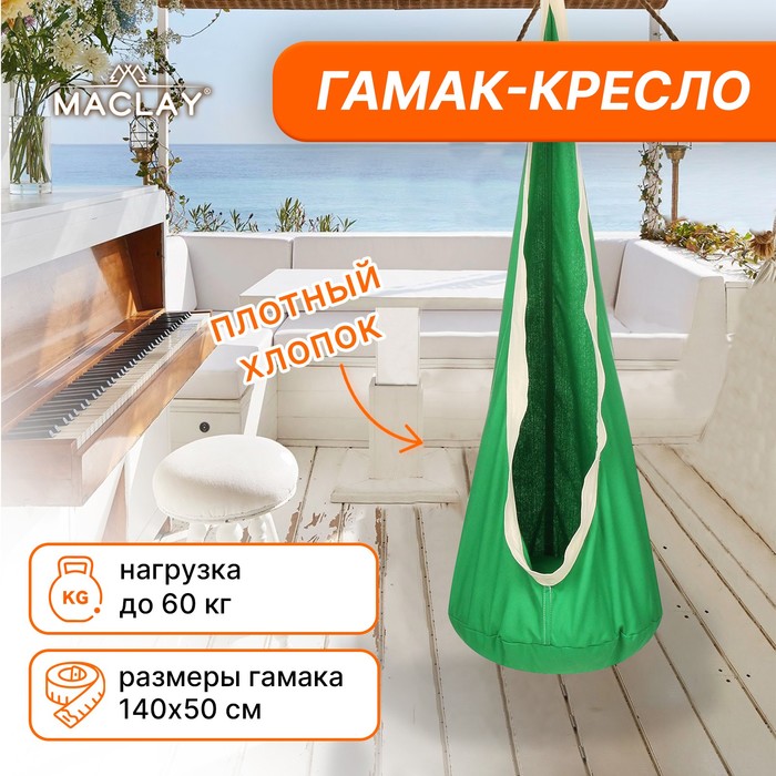 Гамак-кокон 140 х 50 см, хлопок, цвет зеленый