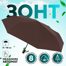 Зонт автоматический «Indiana», ветроустойчивый, 3 сложения, 8 спиц, R = 48 см, цвет МИКС