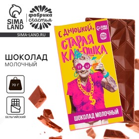 Молочный шоколад «Старая клюшка», 70 г.