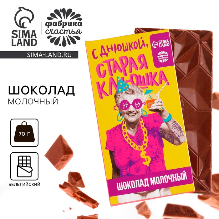 Шоколад молочный «Старая клюшка», 70 г. молочный шоколад антимозговыносин 70 г