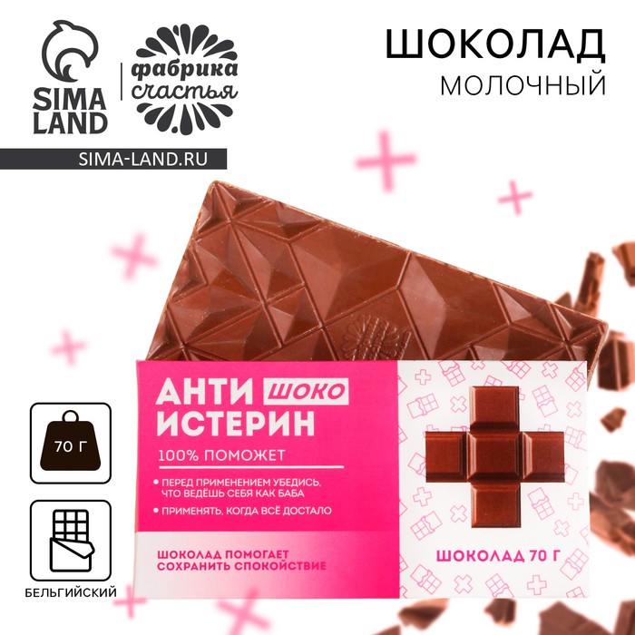 Шоколад молочный «Антиистерин», 70 г. молочный шоколад антимозговыносин 70 г