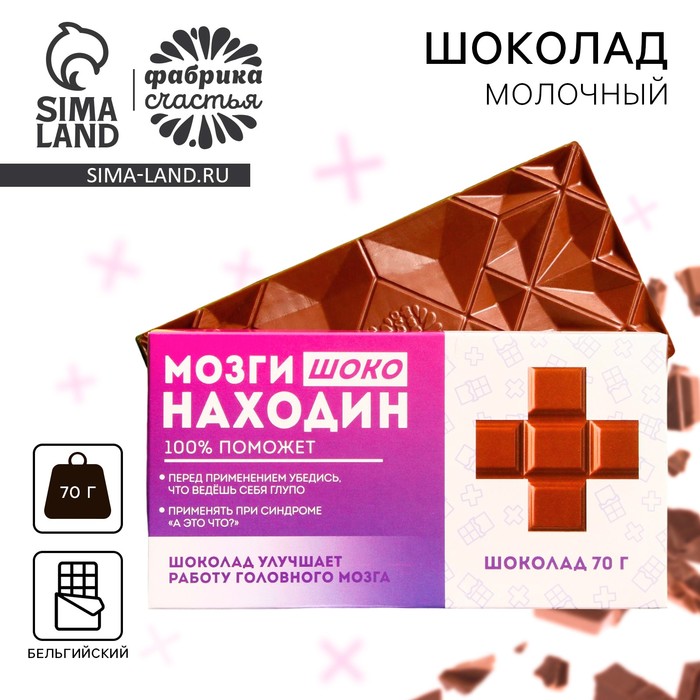 Шоколад молочный «Мозгинаходин», 70 г. молочный шоколад антимозговыносин 70 г