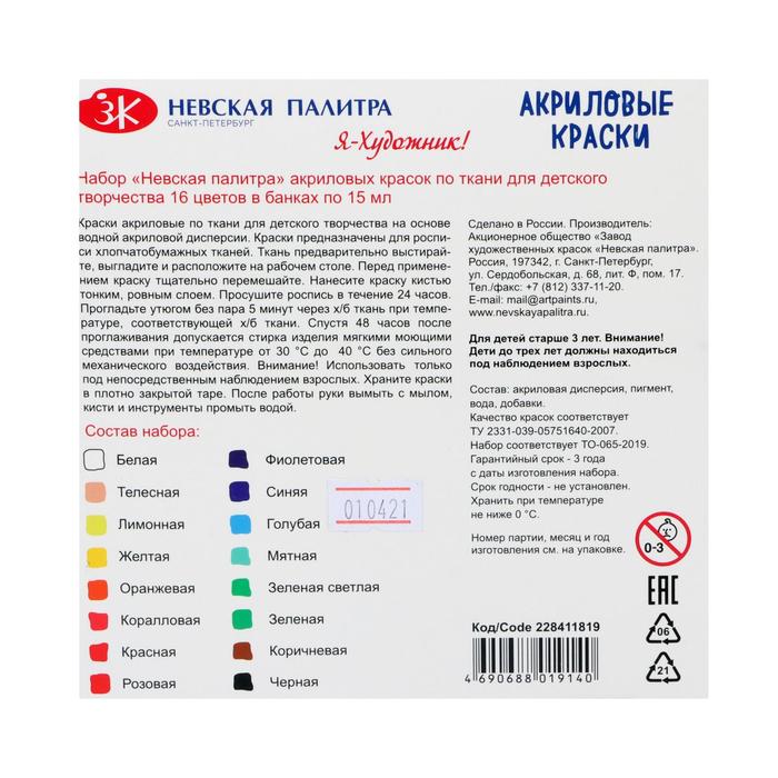 Краска по ткани, набор, 16 цветов, 15 мл, «Я - Художник!» (акриловая на водной основе)