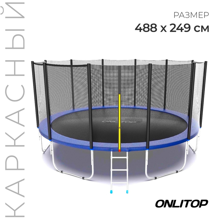 цена Батут ONLITOP, d=488 см, высота сетки 173 см, с лестницей, цвет синий