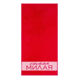 

Полотенце махровое «Самая милая» 30х60 см, хлопок 100%, 360 гр/м2