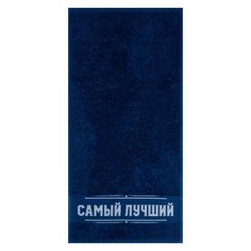 

Полотенце махровое «Самый лучший» 30х60 см, хлопок 100%, 360 гр/м2