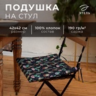 Сидушка на стул Этель Succulents 42х42см, 100% хл, 190 г/м2