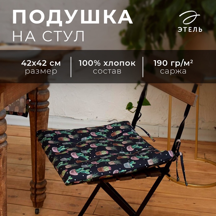 Сидушка на стул Этель Succulents 42х42см, 100% хл, 190 г/м2