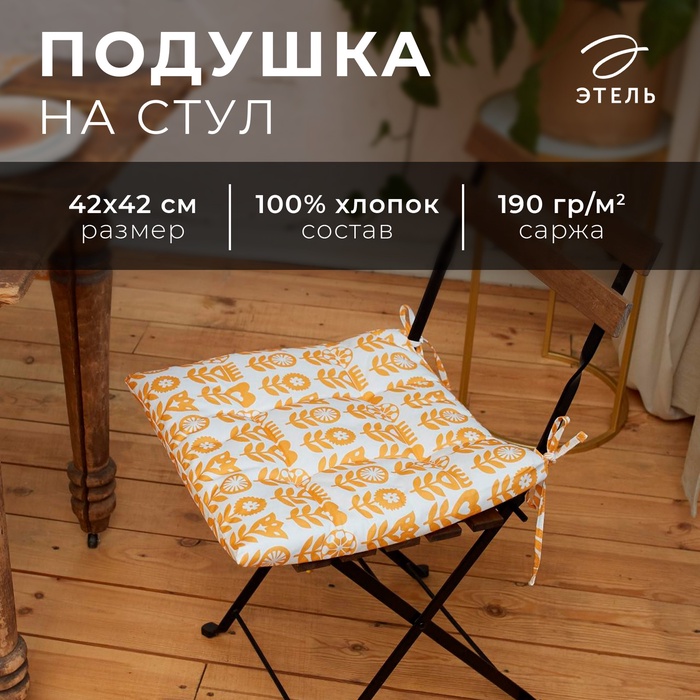 

Сидушка на стул Этель Yellow garden 42х42см, 100% хлопок, 190 г/м2