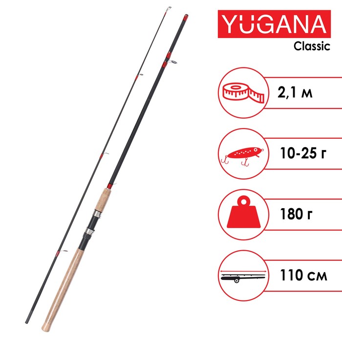 Спиннинг YUGANA Classic, длина 2,1 м, тест 10-25 г