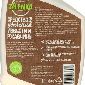 

Биоразлагаемое средство Zelenka для удаления Извести и Ржавчины 0,5 л