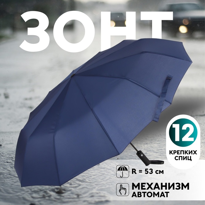 

Зонт автоматический «Lanford», 3 сложения, 12 спиц, R = 53 см, цвет тёмно-синий