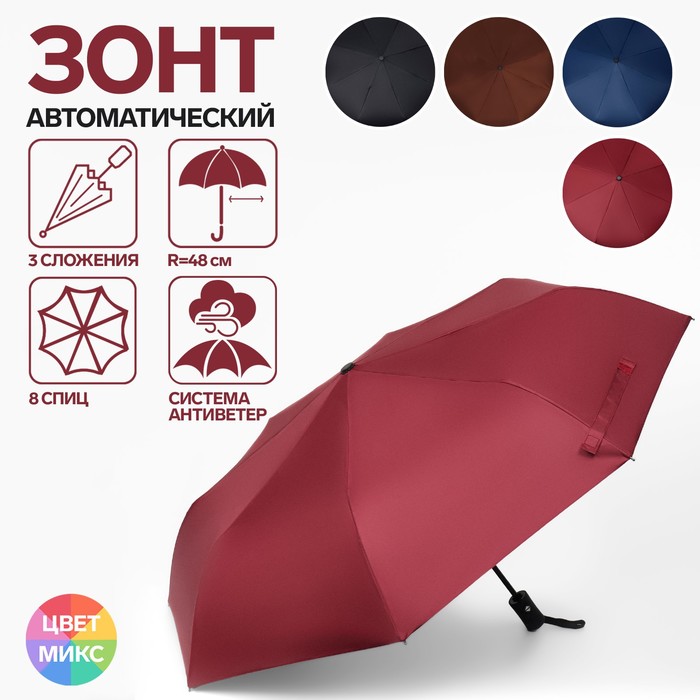 Зонт автоматический «Colors», ветроустойчивый, 3 сложения, 8 спиц, R = 48 см, цвет МИКС