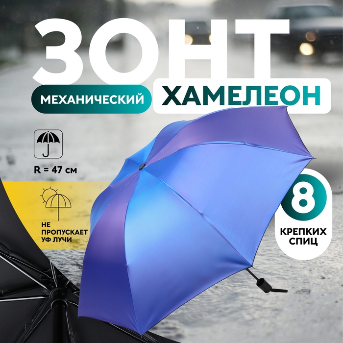 Зонт механический «Хамелеон», 4 сложения, 8 спиц, R = 47 см, цвет МИКС зонт механический accessories d 97 см 8 24 5 см микс 1 шт