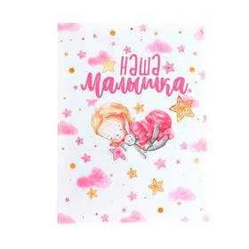 

Фотоальбом «Наша малышка» 36 страниц