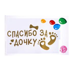 

Наклейка на шар «Спасибо за дочку»
