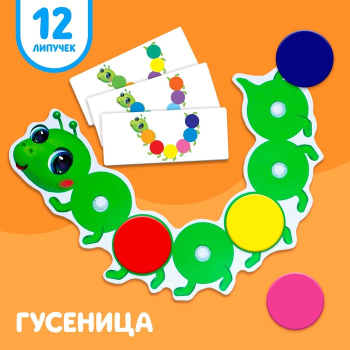 

Игра на липучках «Гусеница», повтори по образцу