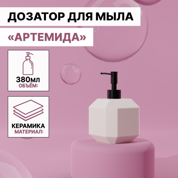Дозатор для жидкого мыла Доляна «Артемида», 380 мл, цвет белый