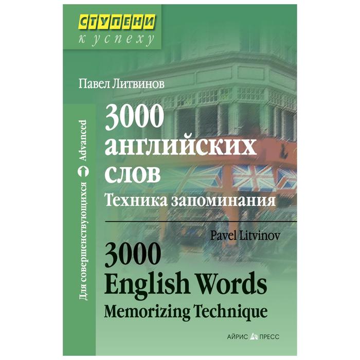 3000 английских слов техника запоминания литвинов п 3000 английских слов. Техника запоминания. Литвинов П.