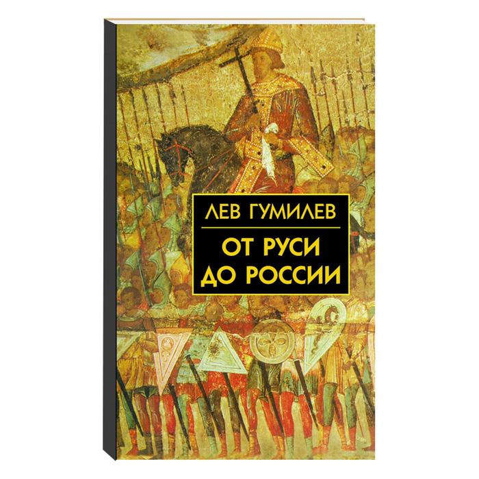 От Руси до России. Гумилев Л. Н. от руси к россии гумилев л н