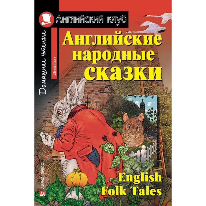 Английские народные сказки english fairy taies английские народные сказки 1 уровень