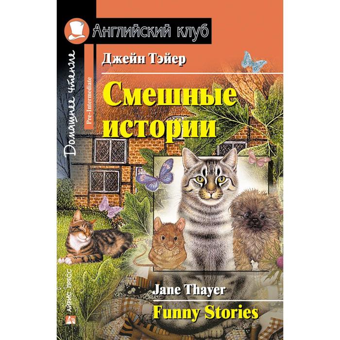 Foreign Language Book. Смешные истории. Funny Stories. Тэйер Дж. тэйер джейн смешные истории [ funny stories]