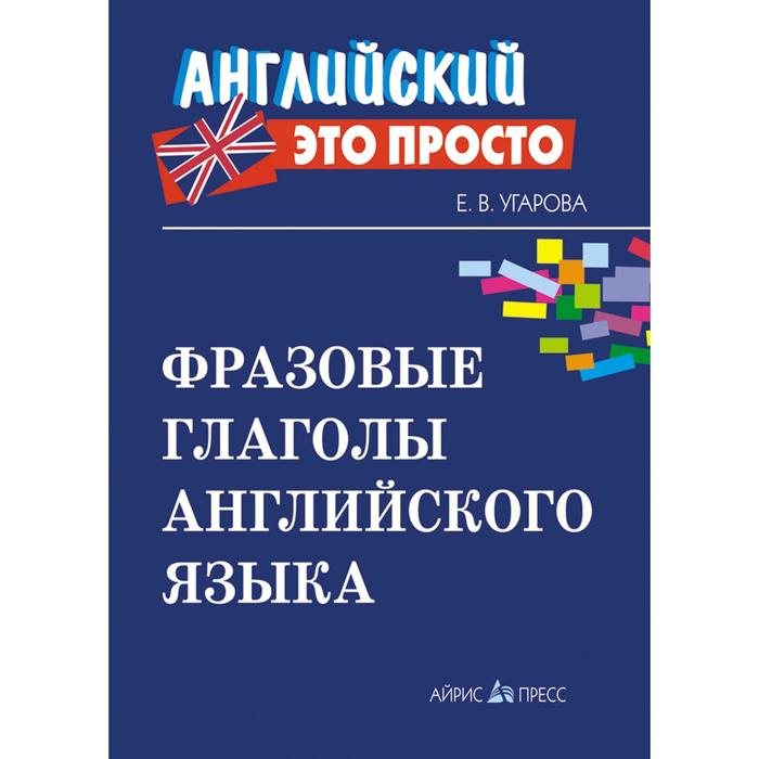 угарова е английские предлоги краткий справочник Фразовые глаголы английского языка: краткий справочник. Угарова Е. В.