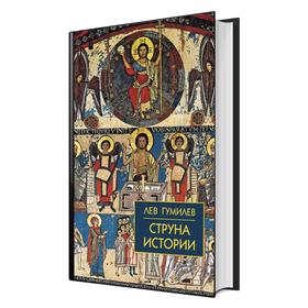 

Струна истории. Лекции по этнологии. Гумилев Л. Н.