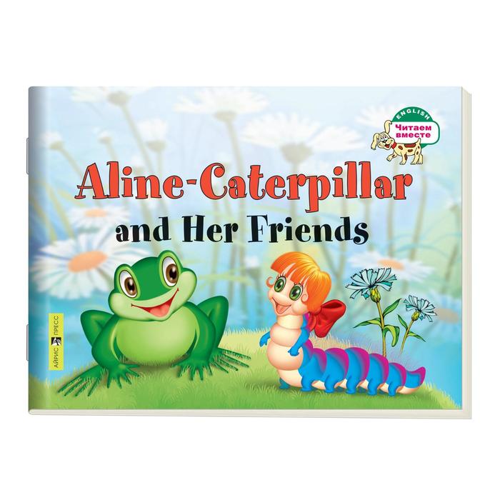 Foreign Language Book. Гусеница Алина и ее друзья. Aline-Caterpillar and Her Friends. (на английском языке) foreign language book бабочка алина и ее картина aline butterfly and her picture на английском языке 1 уровень